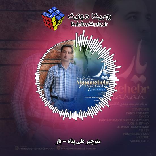 دانلود آهنگ منوچهر علی پناه یار 1 دانلود آهنگ یار منوچهر علی پناه